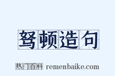 驽顿造句是什么意思的图片